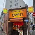 実際訪問したユーザーが直接撮影して投稿した神田三崎町ラーメン専門店ひらさわの写真