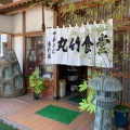 実際訪問したユーザーが直接撮影して投稿した十文字町ラーメン / つけ麺丸竹食堂の写真