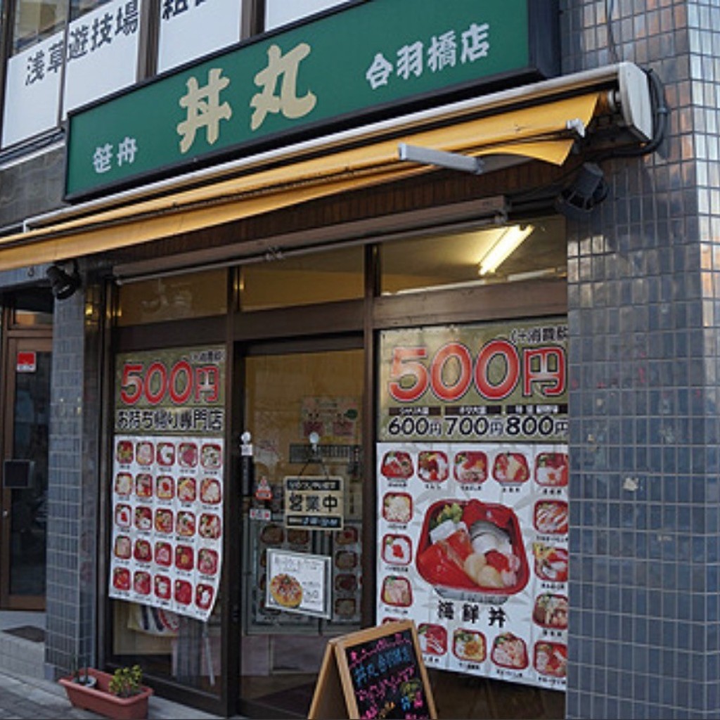 実際訪問したユーザーが直接撮影して投稿した入谷丼もの丼丸 合羽橋店の写真