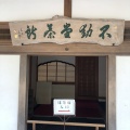 実際訪問したユーザーが直接撮影して投稿した金閣寺町日本茶専門店金閣寺不動釜茶所の写真