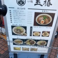 実際訪問したユーザーが直接撮影して投稿した東町ラーメン専門店らぁ麺 玉椿の写真