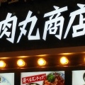 実際訪問したユーザーが直接撮影して投稿した丼もの肉丸商店 イオン和歌山店の写真