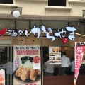 実際訪問したユーザーが直接撮影して投稿した新橋からあげからやま 新橋店の写真