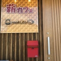 実際訪問したユーザーが直接撮影して投稿した須田カフェ薪Cafe 木都の写真