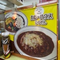 実際訪問したユーザーが直接撮影して投稿した蒜山西茅部カレーカレーハウス ひるぜんの写真