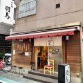 実際訪問したユーザーが直接撮影して投稿した西日暮里ラーメン専門店めん処 羽鳥の写真