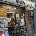 実際訪問したユーザーが直接撮影して投稿した神田三崎町ラーメン専門店ぽっぽっ屋 水道橋店の写真