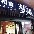 実際訪問したユーザーが直接撮影して投稿した栄町ファミリーレストラン夢庵 小田原駅前店の写真