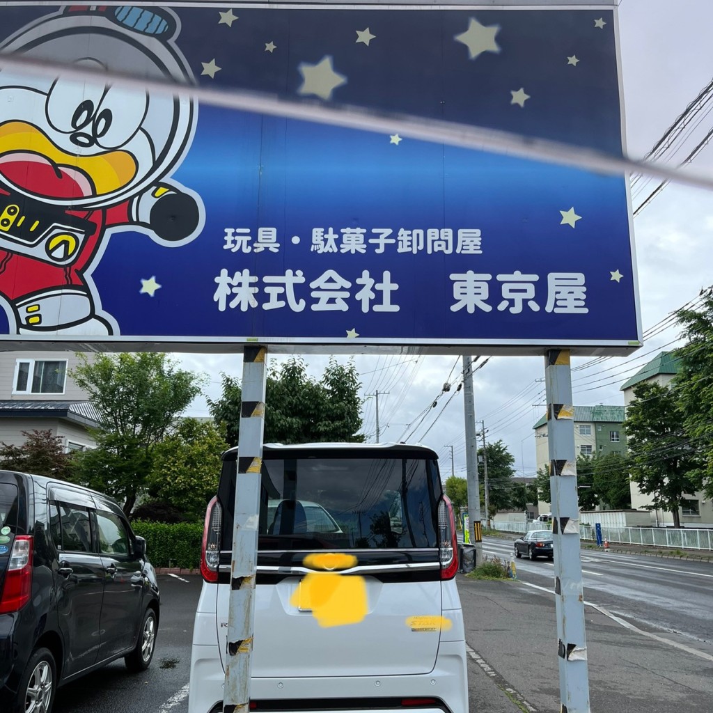 実際訪問したユーザーが直接撮影して投稿した本町一条食料品卸売株式会社東京屋の写真