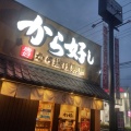 実際訪問したユーザーが直接撮影して投稿した小川町からあげから好し 小平小川町店の写真