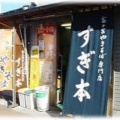 実際訪問したユーザーが直接撮影して投稿した宮町焼きそば富士宮やきそば専門店 すぎ本の写真