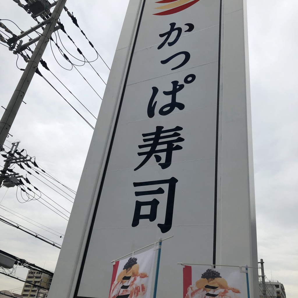 実際訪問したユーザーが直接撮影して投稿した上田回転寿司かっぱ寿司 松原店の写真