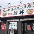 実際訪問したユーザーが直接撮影して投稿した久世韓国料理カルビ丼とスン豆腐専門店 韓丼 城陽店の写真