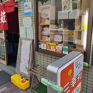 貴司さんが投稿した牡丹中華料理のお店三幸苑/サンコウエンの写真