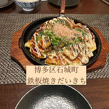 実際訪問したユーザーが直接撮影して投稿した大博町お好み焼き鉄板ダイニング だいきちの写真