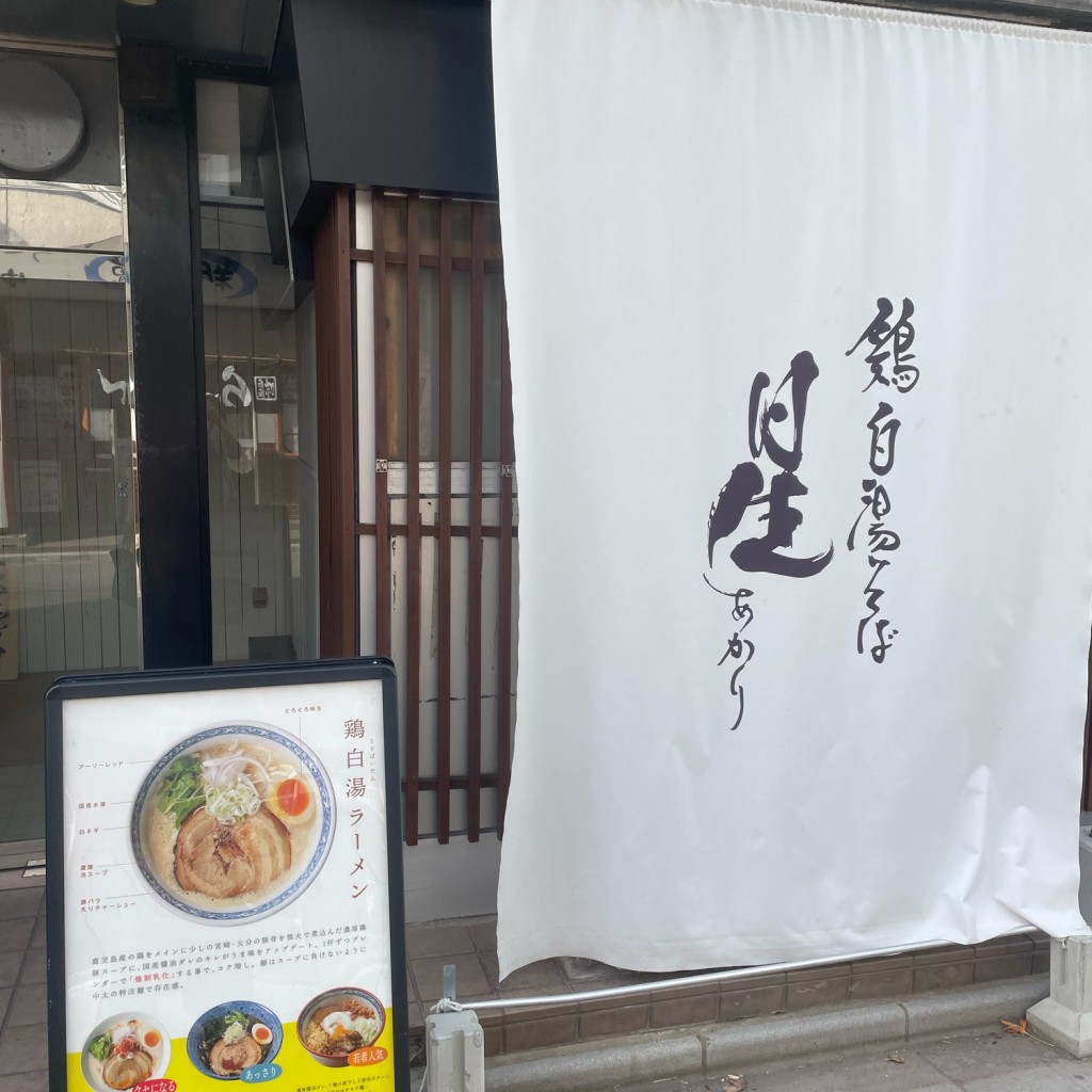 実際訪問したユーザーが直接撮影して投稿した本町ラーメン専門店鶏白湯そば 星の写真