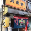 実際訪問したユーザーが直接撮影して投稿した春の町ラーメン / つけ麺宝来軒の写真