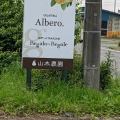 実際訪問したユーザーが直接撮影して投稿した下里見町アイスクリームAlbero.の写真