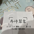 実際訪問したユーザーが直接撮影して投稿した博多駅中央街自然食 / 薬膳エヴァダイニング 博多いっぴん通り店の写真