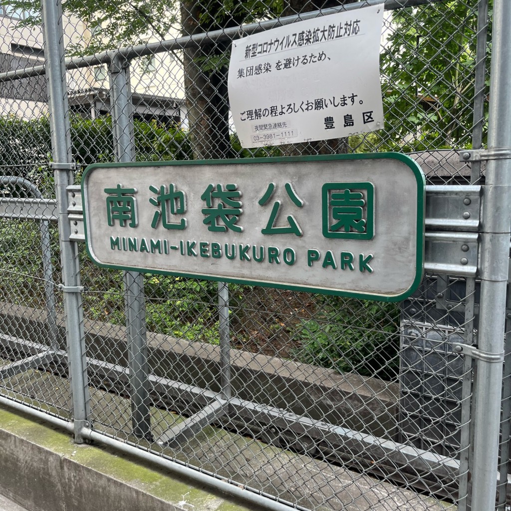 cinquantaの備忘録さんが投稿した南池袋公園のお店南池袋公園/ミナミイケブクロコウエンの写真