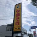 実際訪問したユーザーが直接撮影して投稿した東川原ラーメン / つけ麺一仙の写真