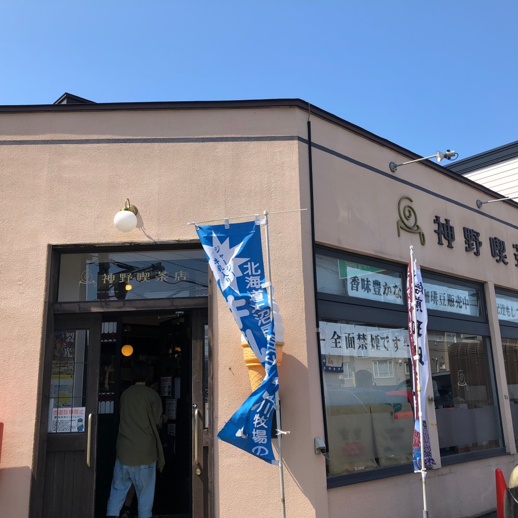 実際訪問したユーザーが直接撮影して投稿した新琴似十条喫茶店神野喫茶店 × JINNO COFFEEの写真