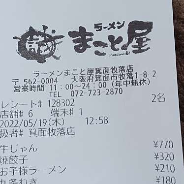 ラーメンまこと屋 箕面 牧落店のundefinedに実際訪問訪問したユーザーunknownさんが新しく投稿した新着口コミの写真