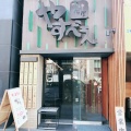 実際訪問したユーザーが直接撮影して投稿した代々木つけ麺専門店つけ麺屋 やすべえ 新宿店の写真