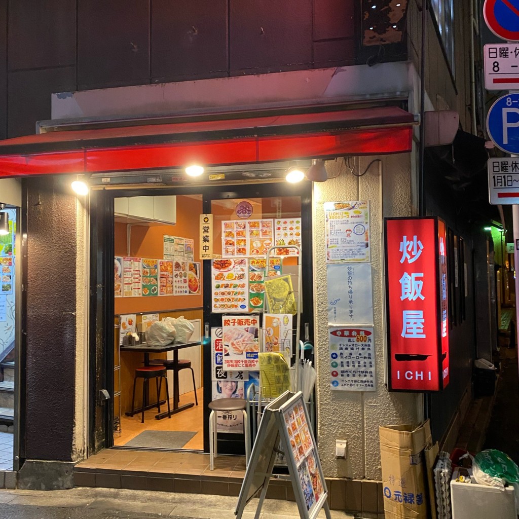 実際訪問したユーザーが直接撮影して投稿した神田神保町中華料理炒飯屋 一の写真