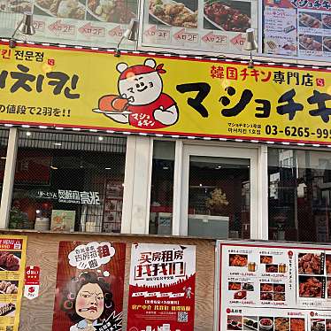 実際訪問したユーザーが直接撮影して投稿した高田馬場韓国料理韓国チキン専門店 マショチキン 高田馬場の写真