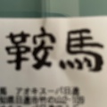 実際訪問したユーザーが直接撮影して投稿した竹の山おにぎり鞍馬 日進店の写真