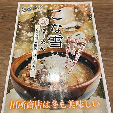 マイケルベーコン・ありがとうございましたさんが投稿した本宿ラーメン専門店のお店田所商店 岩槻店/タドコロショウテン イワツキテンの写真