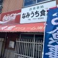 実際訪問したユーザーが直接撮影して投稿した波打町定食屋波打食堂の写真