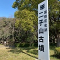 実際訪問したユーザーが直接撮影して投稿した二子町古墳味美二子山古墳の写真