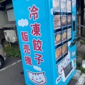 実際訪問したユーザーが直接撮影して投稿した銭函餃子餃子茶屋 あおぞら銭函3丁めの写真