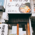 実際訪問したユーザーが直接撮影して投稿した本町ラーメン専門店麺屋武一 初台の写真