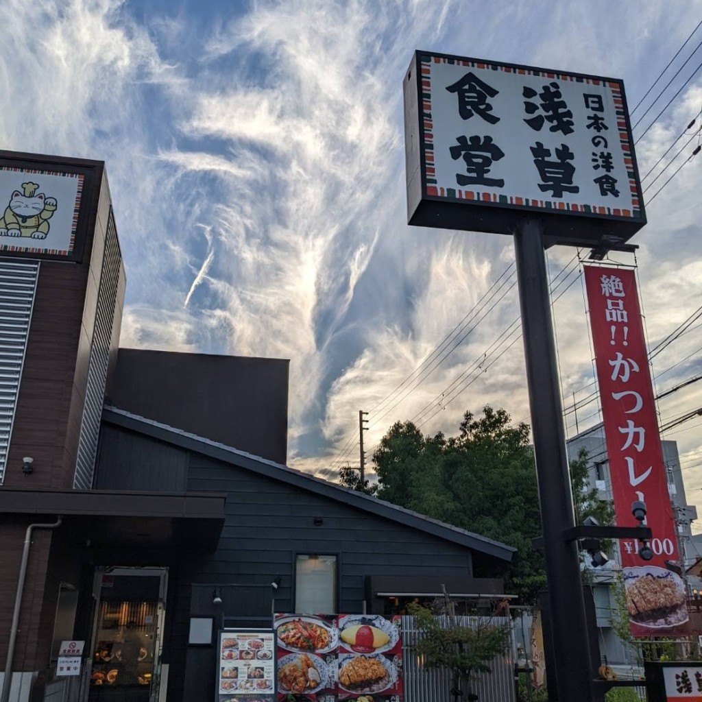 実際訪問したユーザーが直接撮影して投稿した平野西洋食浅草食堂 平野店の写真