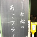 実際訪問したユーザーが直接撮影して投稿した京橋魚介 / 海鮮料理京ばし 松輪の写真