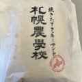 クッキーサンド餡バター - 実際訪問したユーザーが直接撮影して投稿した美々ケーキきのとや 新千歳空港ファクトリー店の写真のメニュー情報