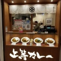 実際訪問したユーザーが直接撮影して投稿した高島カレー上等カレー 横浜ポルタ店の写真