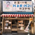 実際訪問したユーザーが直接撮影して投稿した京島ベーカリーハト屋の写真