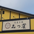 実際訪問したユーザーが直接撮影して投稿した五明町当光地和菓子みつ雀の写真