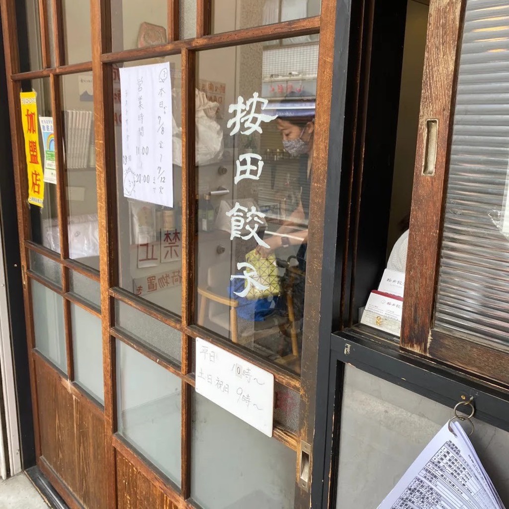 シロクロ0815さんが投稿した西原餃子のお店按田餃子 代々木上原店/アンダギョウザ ヨヨギウエハラテンの写真