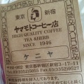 実際訪問したユーザーが直接撮影して投稿した新宿コーヒー豆店ヤマモトコーヒー店の写真