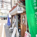 実際訪問したユーザーが直接撮影して投稿した平尾定食屋豆藤 加藤本店の写真