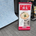 実際訪問したユーザーが直接撮影して投稿した松原町ラーメン / つけ麺中華そば 陽気 広島駅前店の写真