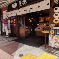 実際訪問したユーザーが直接撮影して投稿した浅草豆菓子店豆徳 浅草店の写真
