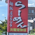 実際訪問したユーザーが直接撮影して投稿した宮ラーメン専門店麺飯店 麻辣麻辣の写真