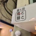 実際訪問したユーザーが直接撮影して投稿した富ヶ谷ラーメン専門店富ヶ谷 鳥と麺との写真