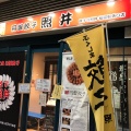 実際訪問したユーザーが直接撮影して投稿した栄町餃子餃子の照井 東口店の写真